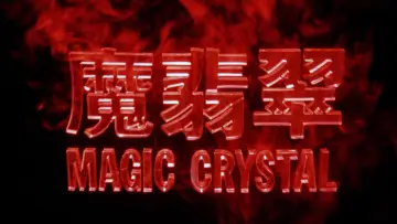 Zasłona do filmu "魔翡翠" #1855783