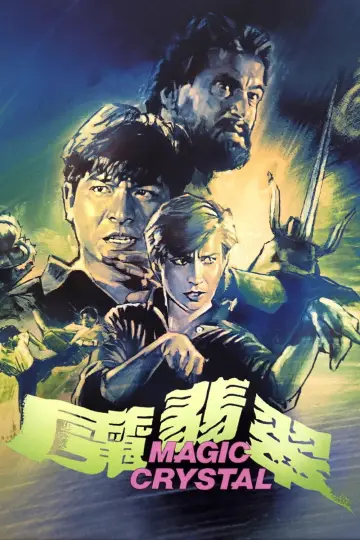 Plakat do filmu "魔翡翠" #1855817