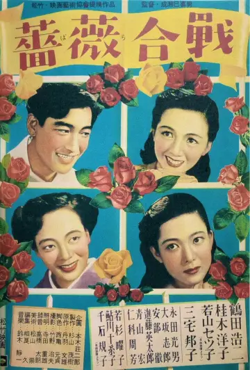 薔薇合戦 plakat
