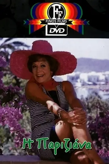 Plakat do filmu "Η Παριζιάνα" #1810681
