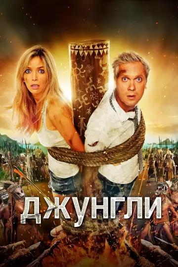 Dżungla (2012)