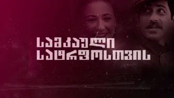 Zasłona do filmu "სამკაული სატრფოსთვის" #1174609