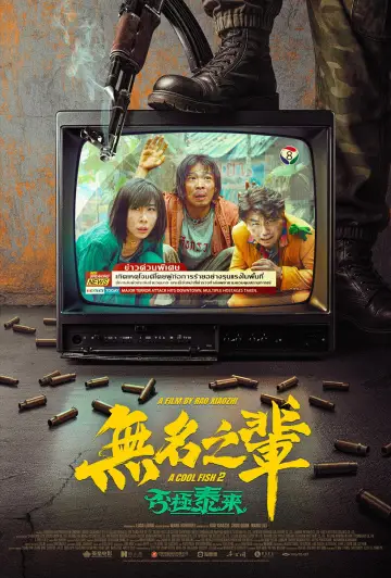 无名之辈：否极泰来