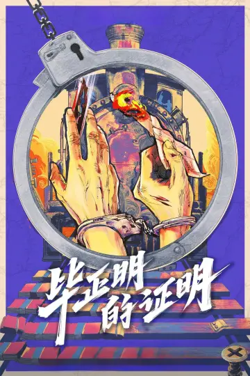 毕正明的证明