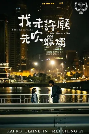Plakat do filmu "我未許願先吹蠟燭" #819679