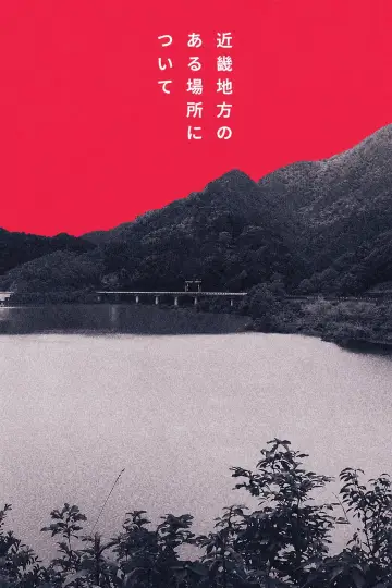 Plakat do filmu "近畿地方のある場所について" #1182872