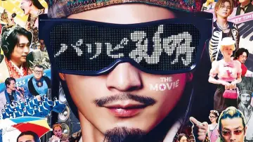Zasłona do filmu "パリピ孔明 THE MOVIE" #861388