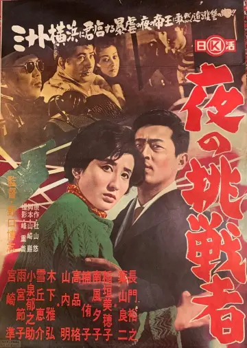 夜の挑戦者 plakat