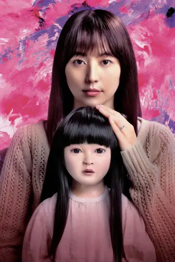 Plakat do filmu "ドールハウス" #591008