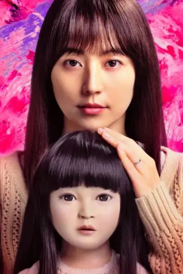 Plakat do filmu "ドールハウス" #591011