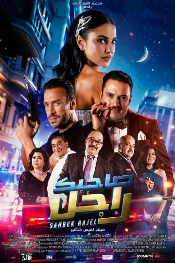 Plakat do filmu "صاحبك راجل" #734839