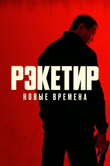 Рэкетир III