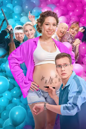 Мы рожаем