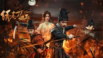 绣春刀: 诛邪