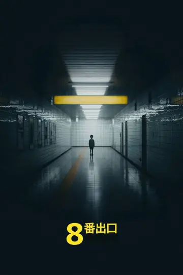 Plakat do filmu "Exit 8" #1641750