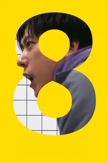 Plakat do filmu "Exit 8" #1717893
