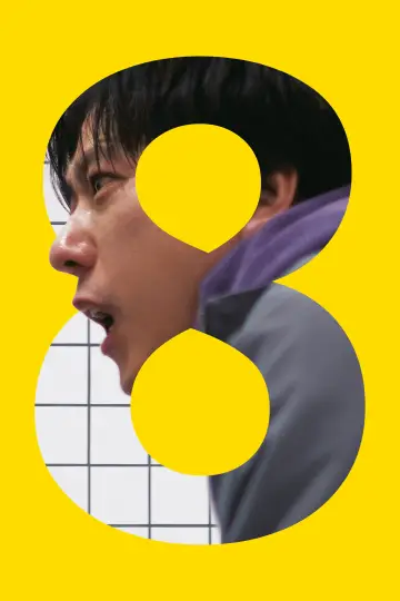 Plakat do filmu "Exit 8" #1823610