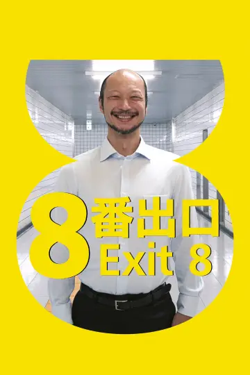 Plakat do filmu "Exit 8" #1849691