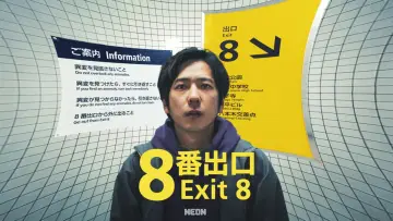 Zasłona do filmu "Exit 8" #815795