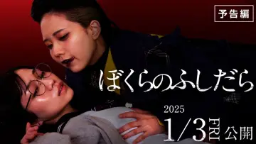 Zasłona do filmu "ぼくらのふしだら" #734764