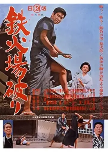 鉄火場破り plakat