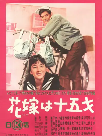 花嫁は十五才 plakat
