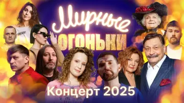Zasłona do filmu "Мирные огоньки - 2025" #1183890