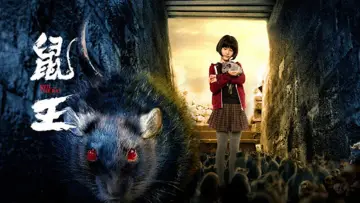Zasłona do filmu "鼠王" #608445