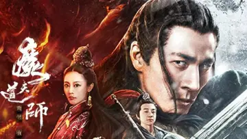 魔道天师: 幽冥黄泉 plakat