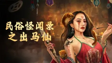 Zasłona do filmu "民俗怪闻录之出马仙" #1880763