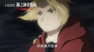 Zasłona do filmu "《鋼之鍊金術師BROTHERHOOD 15週年特別版》" #1583352