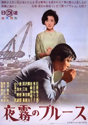 夜霧のブルース plakat