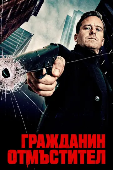 Plakat do filmu "Obywatel Strażnik" #1781572