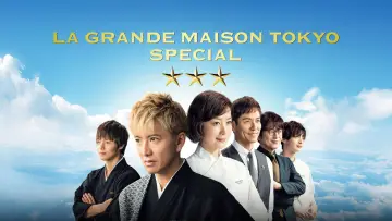 Zasłona do filmu "グランメゾン東京 スペシャル" #1203694