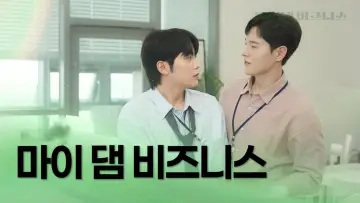 Zasłona do filmu "마이 댐 비즈니스" #981962