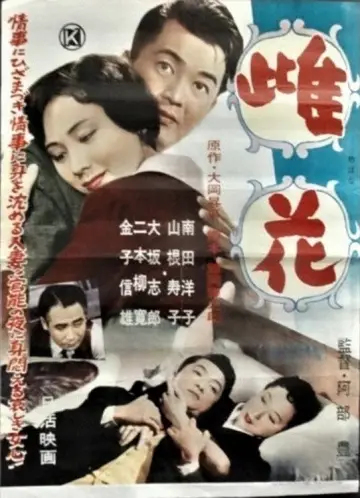 Plakat do filmu "雌花" #1619174