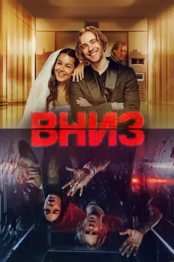 Plakat do filmu "Вниз" #1648144