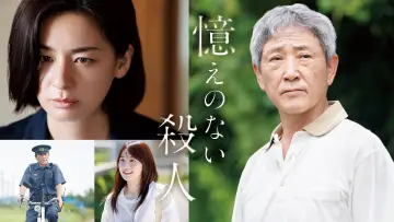 Zasłona do filmu "憶えのない殺人" #1194949