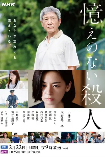 憶えのない殺人 plakat