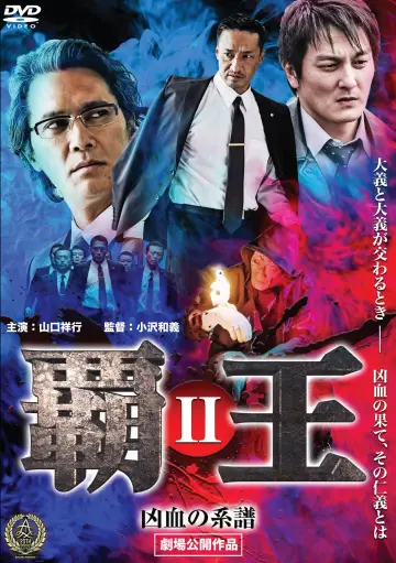 覇王～凶血の連鎖～III plakat