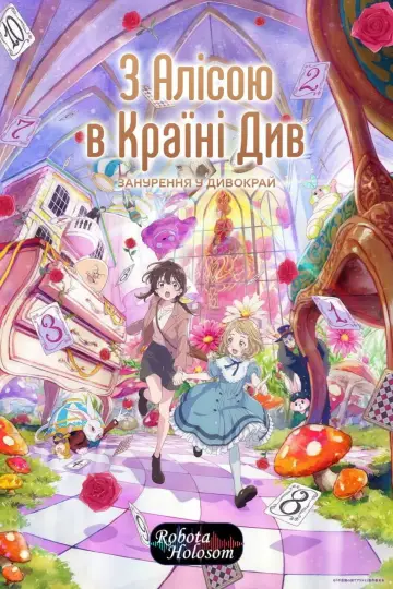 Plakat do filmu "Alicja w Krainie Czarów: Dive in Wonderland" #832821