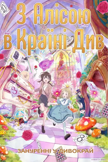 Plakat do filmu "Alicja w Krainie Czarów: Dive in Wonderland" #832822