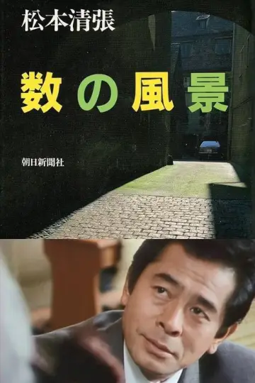 数の風景 plakat