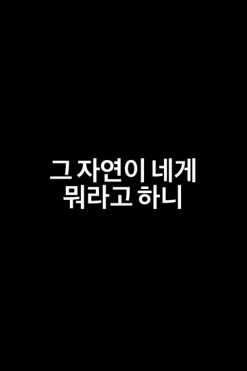 Plakat do filmu "그 자연이 네게 뭐라고 하니" #535821