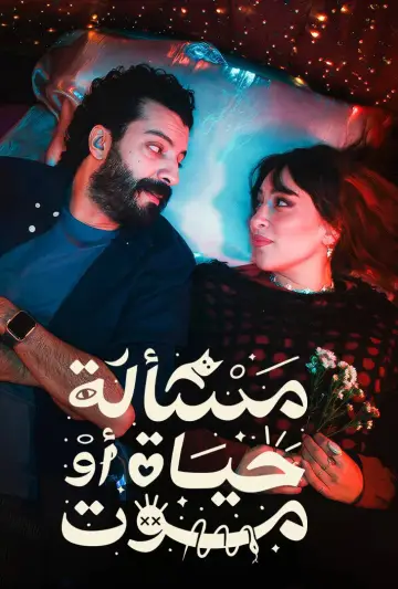 Plakat do filmu "مسألة حياة أو موت" #1896773