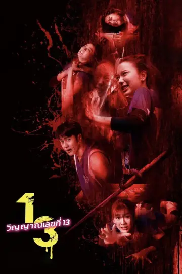 วิญญาณเลขที่ 13