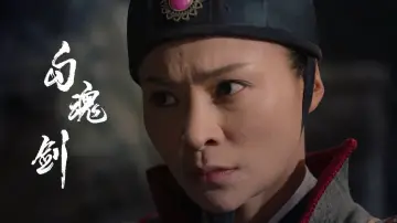 Zasłona do filmu "勾魂剑" #1167922