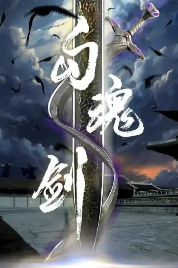 Plakat do filmu "勾魂剑" #1167923