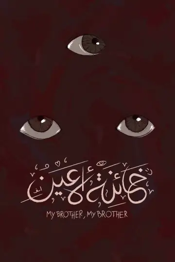 Plakat do filmu "خائنة الأعين" #1636729
