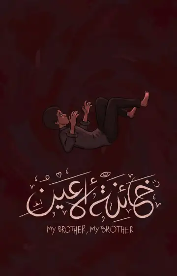 Plakat do filmu "خائنة الأعين" #1636730